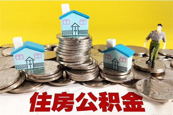 抚顺住房公积金封存如何取（住房公积金封存后提取流程）