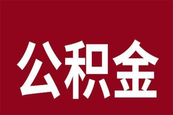 抚顺离职公积金如何取取处理（离职公积金提取步骤）