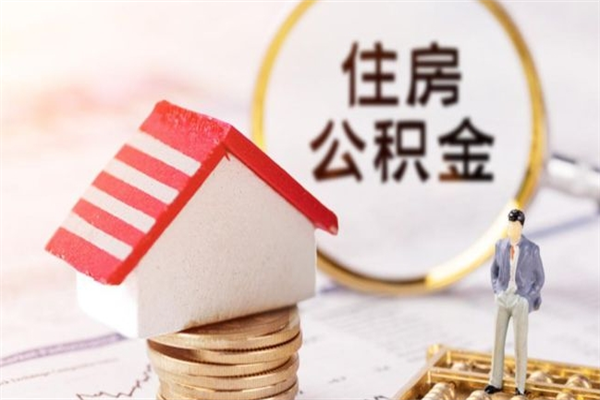 抚顺公积金非住房支取（公积金非住房提取多长时间）