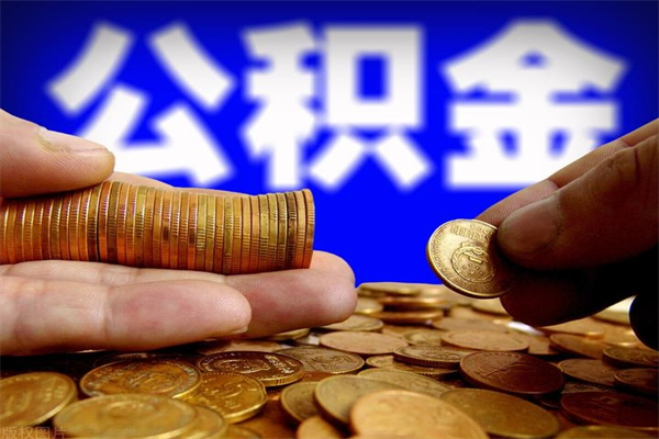 抚顺离职公积金提不提（离职公积金不提取会怎样）