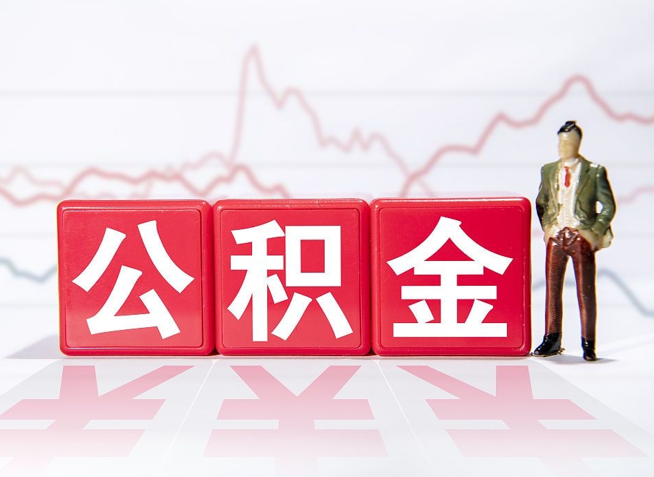 抚顺公积金封存取流程（2020公积金封存提取新政策）