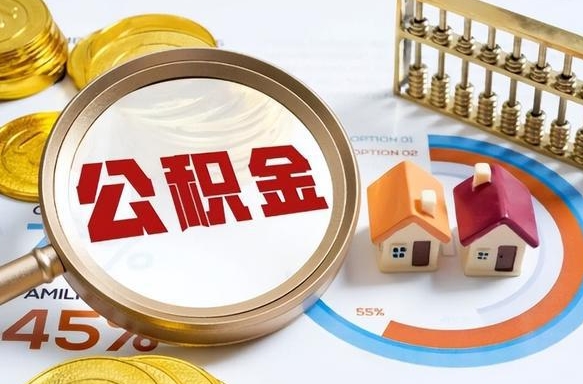 抚顺公积金自动离职可以取吗（自动离职住房公积金还能取出来吗）