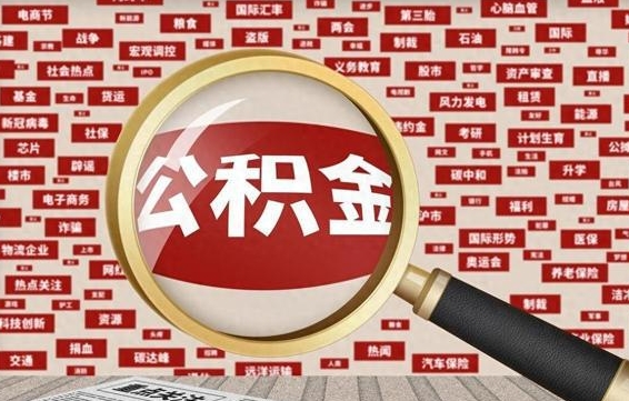 抚顺住房离职公积金怎么取出来（离职公积金提取流程2021）